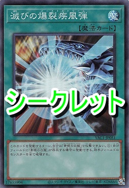 [SE] YAC1-JP051 《滅びの爆裂疾風弾》