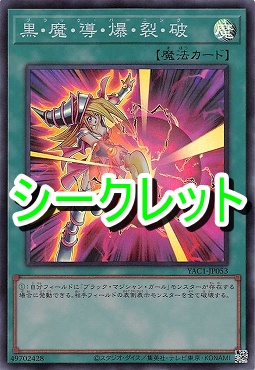 [SE] YAC1-JP053 《黒・魔・導・爆・裂・破》