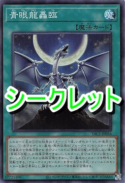 [SE] YAC1-JP056 《青眼龍轟臨》