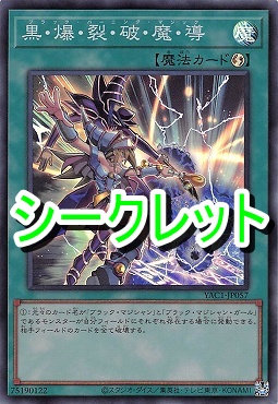 [SE] YAC1-JP057 《黒・爆・裂・破・魔・導》