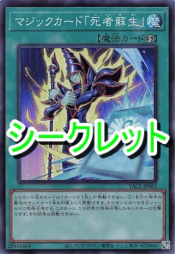 [SE] YAC1-JP063 《マジックカード「死者蘇生」》