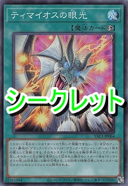 [SE] YAC1-JP064 《ティマイオスの眼光》