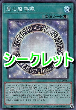 [SE] YAC1-JP067 《黒の魔導陣》