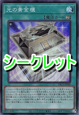 [SE] YAC1-JP068 《光の黄金櫃》