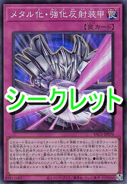 [SE] YAC1-JP070 《メタル化・強化反射装甲》