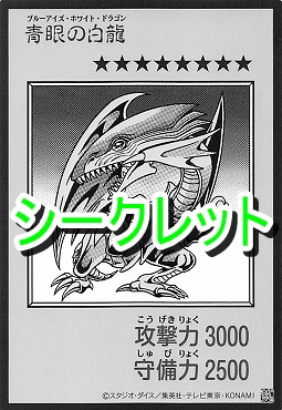 ! MANGA モノクロ[SE]03 《青眼の白龍》