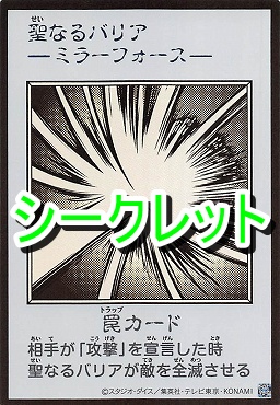 ! MANGA モノクロ[SE]28 《聖なるバリア-ミラーフォース-》