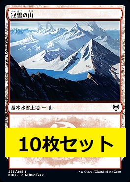日《L》KHM283冠雪の山10枚セット(JPN)