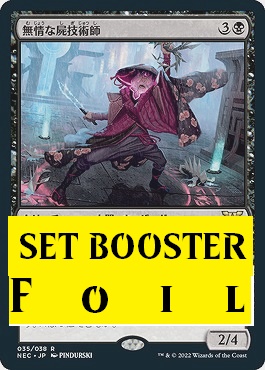 foil日{R}NEC035無情な屍技術師(JPN)