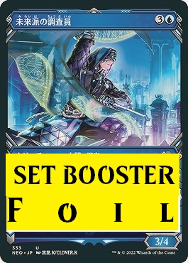 foil日〈U〉NEO333未来派の調査員【忍者】(JPN)