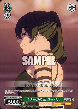 !★★パラ 〈SR〉 sfn_s136_032s イメージの話 ユーベル