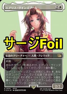 サージfoil日〈R〉FIN0519エアリス・ゲインズブール【ショーケース】(JPN)