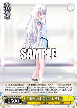 !★パラ★ 〈SR〉 SMP/W130-007S “未来の羽音色”しろは