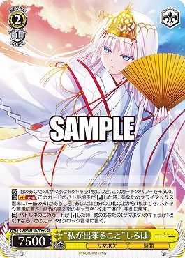 !★パラ★ 〈SR〉 SMP/W130-009S “私が出来ること”しろは