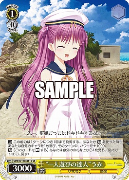 !★パラ★ 〈SR〉 SMP/W130-011S “一人遊びの達人”うみ