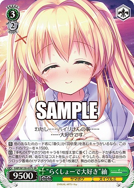 !★パラ★ 〈SR〉 SMP/W130-037S “らくしょーで大好き”紬