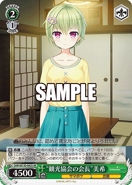 !★パラ★ 〈SR〉 SMP/W130-042S “観光協会の会長”美希