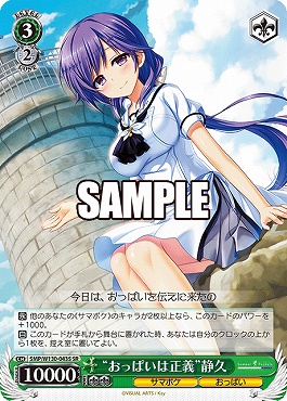 !★パラ★ 〈SR〉 SMP/W130-043S “おっぱいは正義”静久