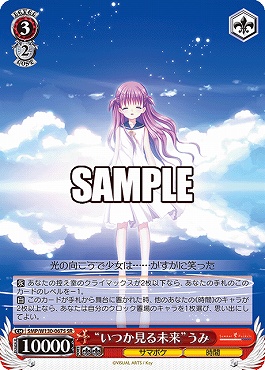 !★パラ★ 〈SR〉 SMP/W130-067S “いつか見る未来”うみ