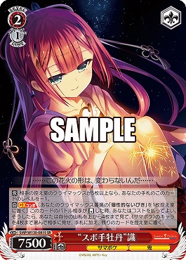 !★パラ★ 〈SR〉 SMP/W130-081S “スボ手牡丹”識