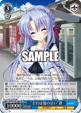!★パラ★ 〈SR〉 SMP/W130-106S “それは夏のせい”蒼