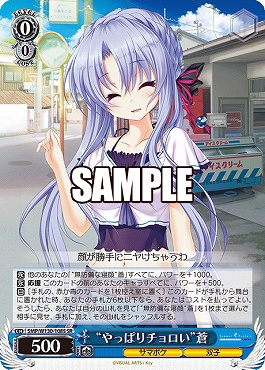 !★パラ★ 〈SR〉 SMP/W130-108S “やっぱりチョロい”蒼