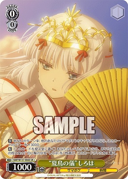 !★パラ 〈SR〉 SMP/W137-004S “夏鳥の儀”しろは