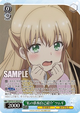 !★パラ 〈SR〉 SMP/W137-023S “私の鉄板自己紹介”ツムギ