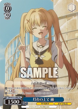 !★パラ 〈SR〉 SMP/W137-088S 灯台の上で 紬