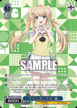 !★パラ 【PR】 SMP/W137-122S “灯台と歌と少女”紬