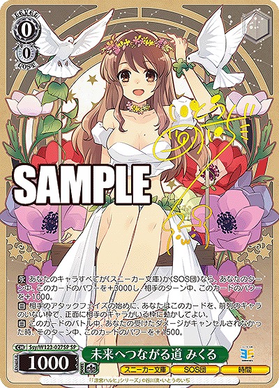!★パラ★ (SP) Ssy/W123-027SP 未来へつながる道 みくる