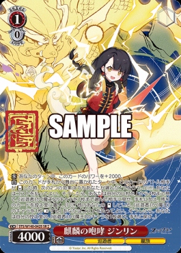 !★★パラ〈SR〉 sts_w140_042s 麒麟の咆哮 ジンリン