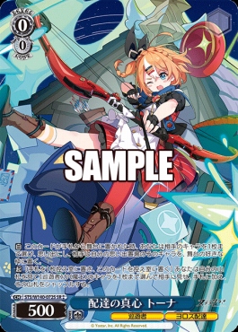 !★★パラ〈SR〉 sts_w140_072s 配達の真心 トーナ