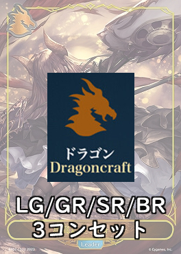 【Shadowverse予約/4月19日】 クラス:ドラゴン LG/GR/SR/BR 3コンセット【Gods of the Arcana】
