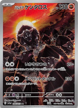 [ AR ]  sv1a 084/073 パルデア ケンタロス(闘)
