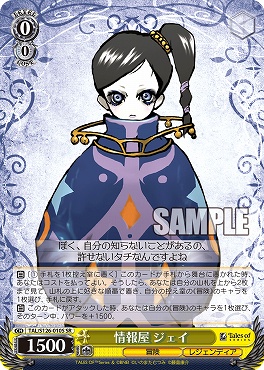 !★パラ★ 〈SR〉 TAL/S126-010S 情報屋 ジェイ