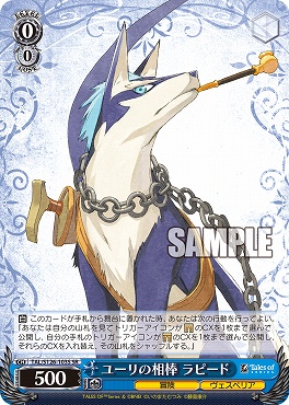 !★パラ★ 〈SR〉 TAL/S126-103S ユーリの相棒 ラピード