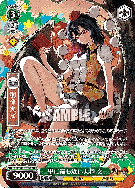 !★★パラ 〈SR〉 thp_s130_037s 里に最も近い天狗 文