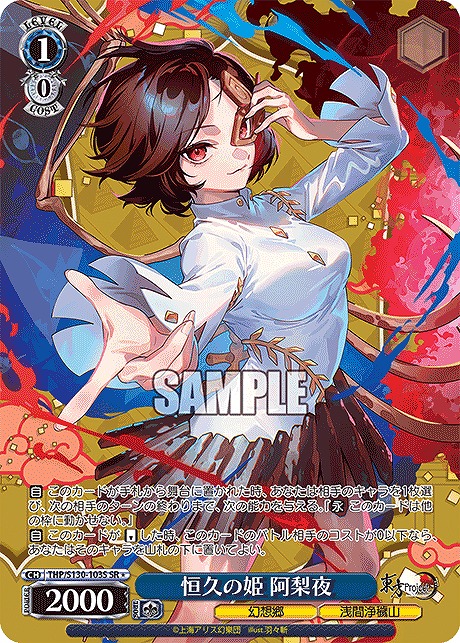 !★パラ 〈SR〉 thp_s130_103s 恒久の姫 阿梨夜