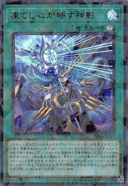 遊戯王OCG TW03 凍てし心が映す神影 プリシク 1枚 まんぞく屋