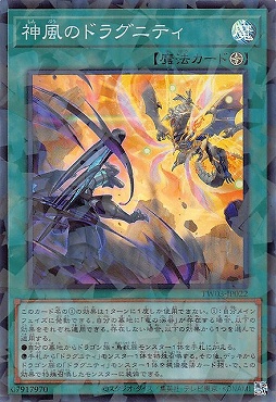 〈SR-P〉 TW03-JP022 《神風のドラグニティ》