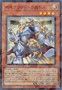 〈SR-P〉 TW03-JP040 《セイクリッド・カストル》