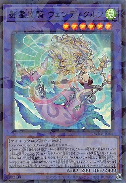 遊戯王 影霊翼騎 ウェンディクルフ プリシク ターミナルワールド3