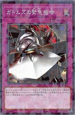 〔 NP 〕 TW03-JP016 《ガトムズの緊急指令》