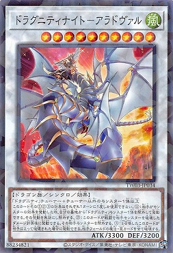 〔 NP 〕 TW03-JP034 《ドラグニティナイト－アラドヴァル》