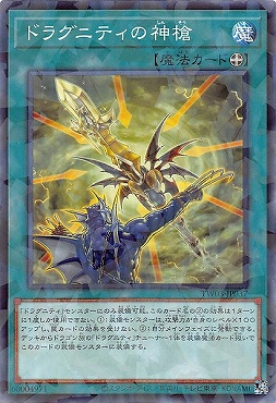 〔 NP 〕 TW03-JP037 《ドラグニティの神槍》