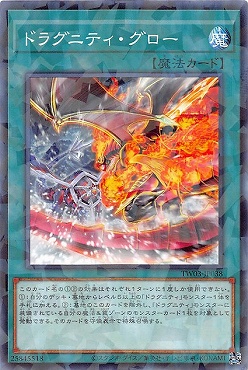 〔 NP 〕 TW03-JP038 《ドラグニティ・グロー》