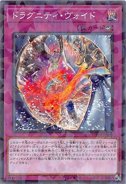 〔 NP 〕 TW03-JP039 《ドラグニティ・ヴォイド》