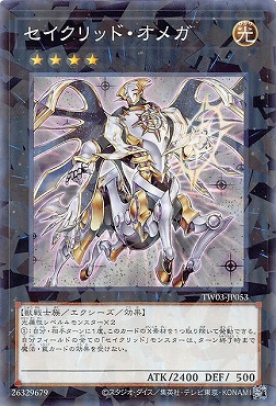 〔 NP 〕 TW03-JP053 《セイクリッド・オメガ》