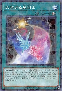 〔 NP 〕 TW03-JP060 《天架ける星因士》